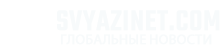 Svyazinet.com